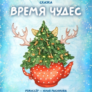 "Время чудес" и новогодняя интермедия "Мистер Лис и компания"