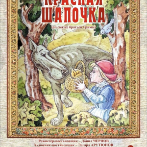 Красная Шапочка