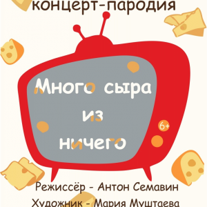 Много сыра из ничего