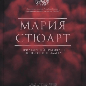 Мария Стюарт