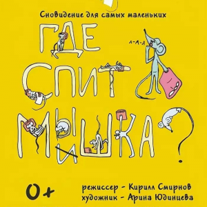 Где спит ми/Ышка?