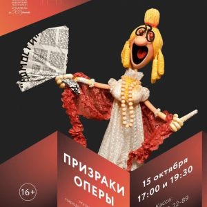 Призраки оперы