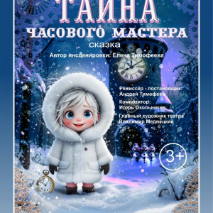 Тайна часового мастера