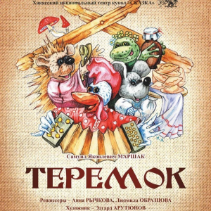Теремок