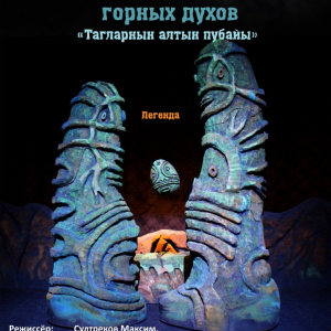 Золотая колыбель горных духов